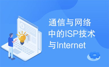 通信与网络中的ISP技术与Internet结合的应用研究